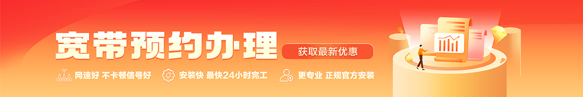 上甘岭宽带办理安装 上甘岭宽带在线办理入口